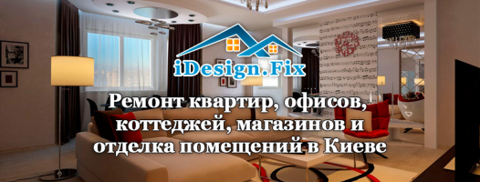 Ремонт квартир, офисов, строительство частных домов, коттеджей от iDesignFix